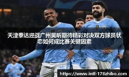 天津泰达迎战广州昊昕期待精彩对决双方球员状态如何成比赛关键因素