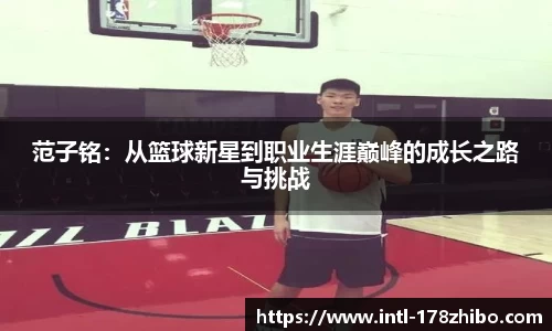 范子铭：从篮球新星到职业生涯巅峰的成长之路与挑战