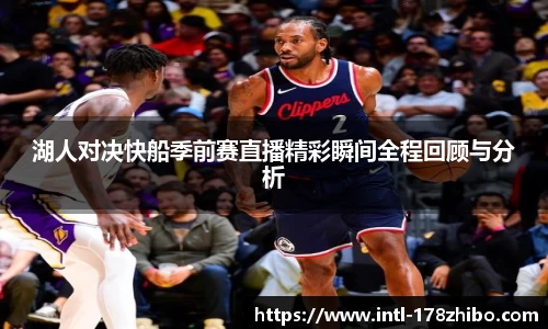 湖人对决快船季前赛直播精彩瞬间全程回顾与分析