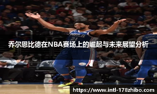 乔尔恩比德在NBA赛场上的崛起与未来展望分析