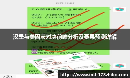 汉堡与美因茨对决前瞻分析及赛果预测详解