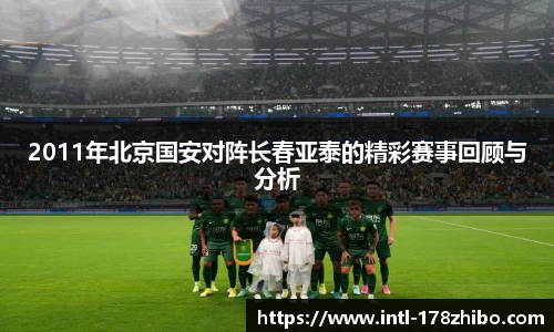2011年北京国安对阵长春亚泰的精彩赛事回顾与分析