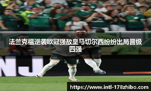 法兰克福逆袭欧冠强敌皇马切尔西纷纷出局晋级四强