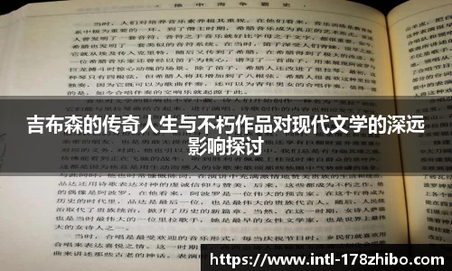 吉布森的传奇人生与不朽作品对现代文学的深远影响探讨