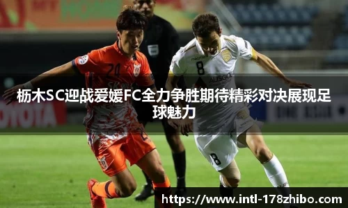 枥木SC迎战爱媛FC全力争胜期待精彩对决展现足球魅力