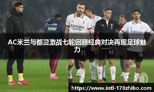 AC米兰与都灵激战七轮回顾经典对决再现足球魅力