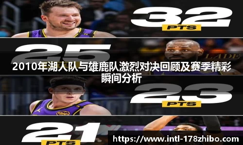 2010年湖人队与雄鹿队激烈对决回顾及赛季精彩瞬间分析