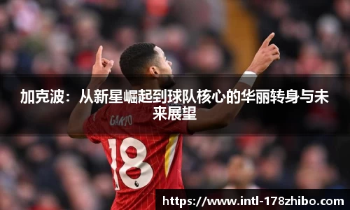 加克波：从新星崛起到球队核心的华丽转身与未来展望
