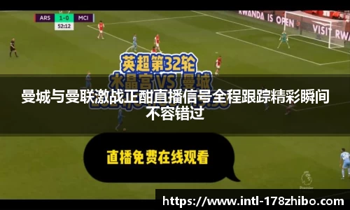 曼城与曼联激战正酣直播信号全程跟踪精彩瞬间不容错过