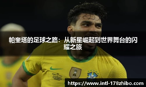 帕奎塔的足球之路：从新星崛起到世界舞台的闪耀之旅