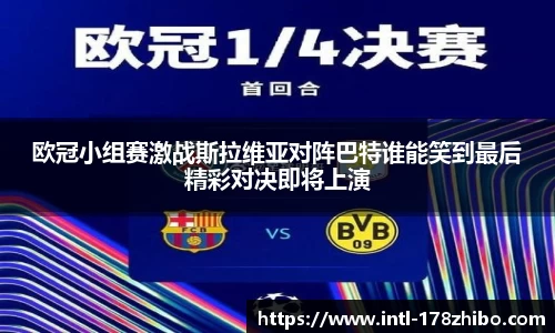 欧冠小组赛激战斯拉维亚对阵巴特谁能笑到最后精彩对决即将上演