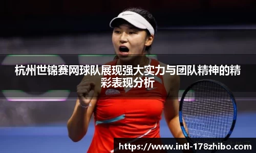 杭州世锦赛网球队展现强大实力与团队精神的精彩表现分析