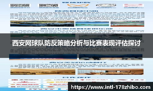 西安网球队防反策略分析与比赛表现评估探讨