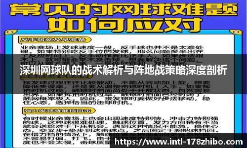 深圳网球队的战术解析与阵地战策略深度剖析