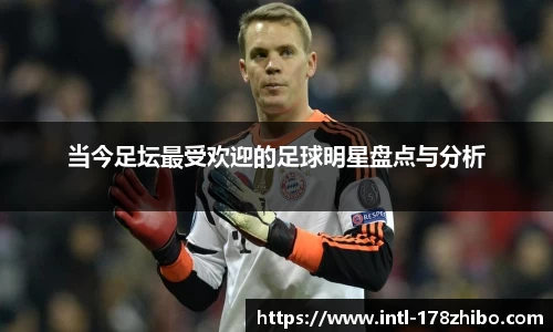 当今足坛最受欢迎的足球明星盘点与分析