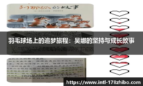 羽毛球场上的追梦旅程：吴娜的坚持与成长故事