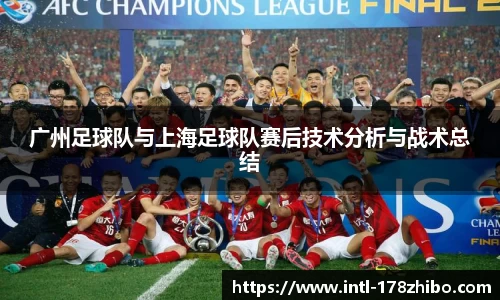广州足球队与上海足球队赛后技术分析与战术总结
