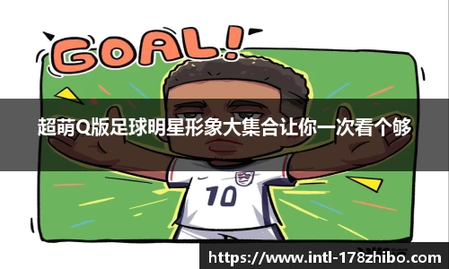 超萌Q版足球明星形象大集合让你一次看个够