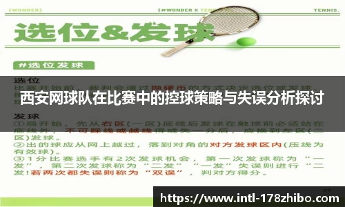 西安网球队在比赛中的控球策略与失误分析探讨
