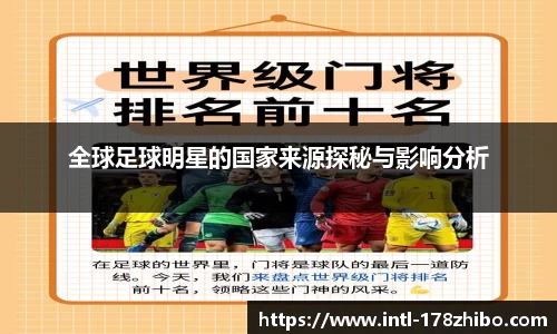 全球足球明星的国家来源探秘与影响分析