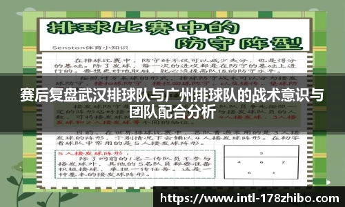 赛后复盘武汉排球队与广州排球队的战术意识与团队配合分析