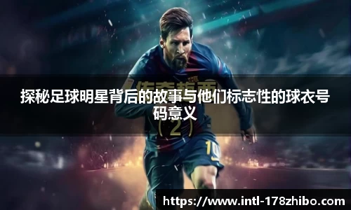 探秘足球明星背后的故事与他们标志性的球衣号码意义