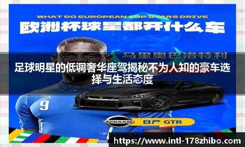 足球明星的低调奢华座驾揭秘不为人知的豪车选择与生活态度
