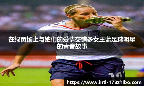 在绿茵场上与她们的爱情交错多女主蓝足球明星的青春故事